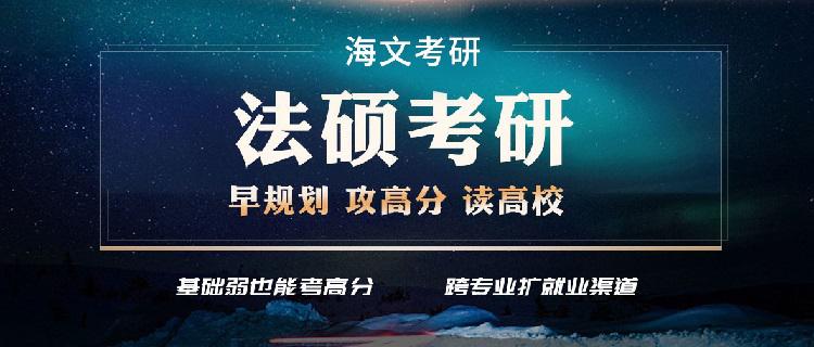 海文考研